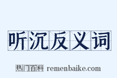 听沉反义词是什么意思的图片